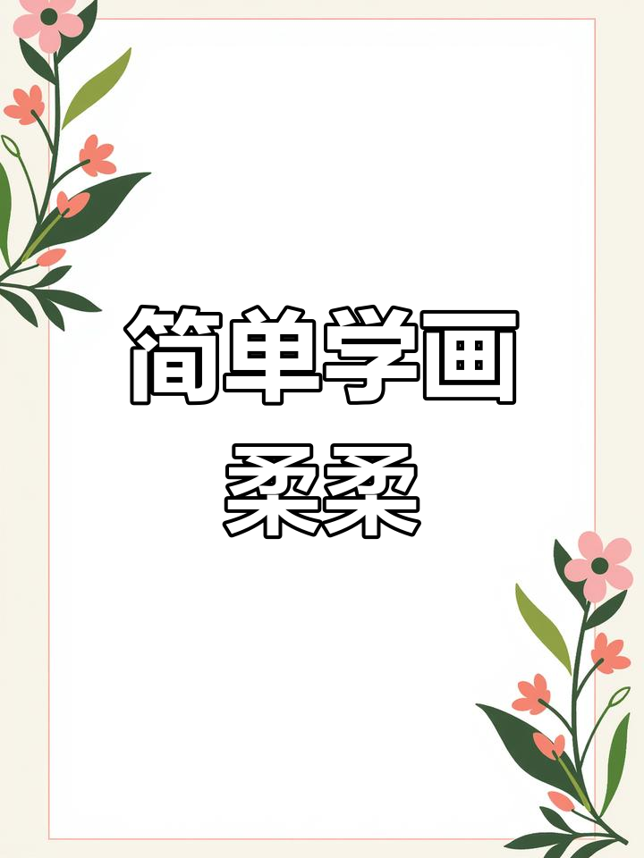 小马宝莉柔柔简笔画教程,轻松学会!