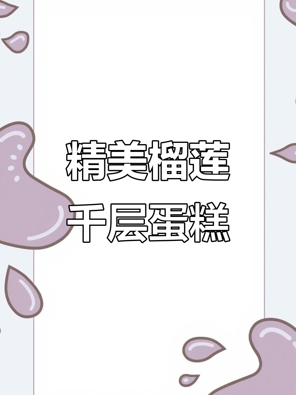 榴莲千层蛋糕,生日惊喜送不停!