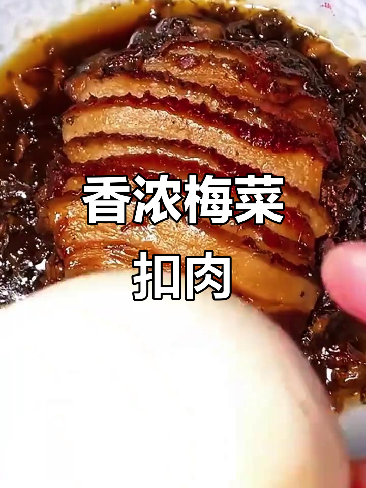 梅菜扣肉香气扑鼻,软糯不腻,配饭吃简直停不下来!