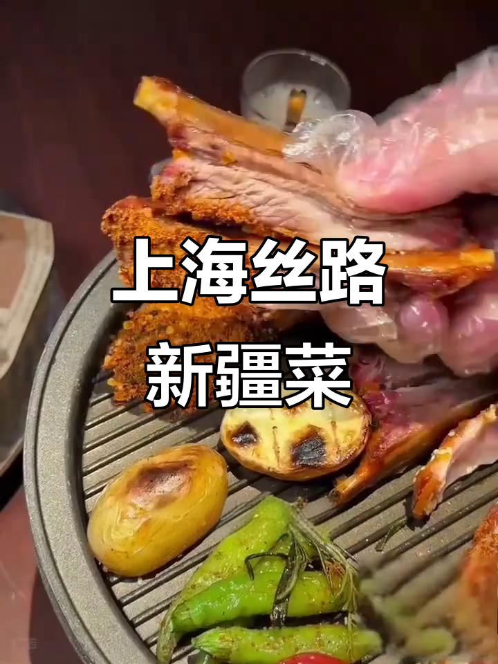 上海最正宗新疆餐厅推荐,大盘鸡、烤羊排必试!