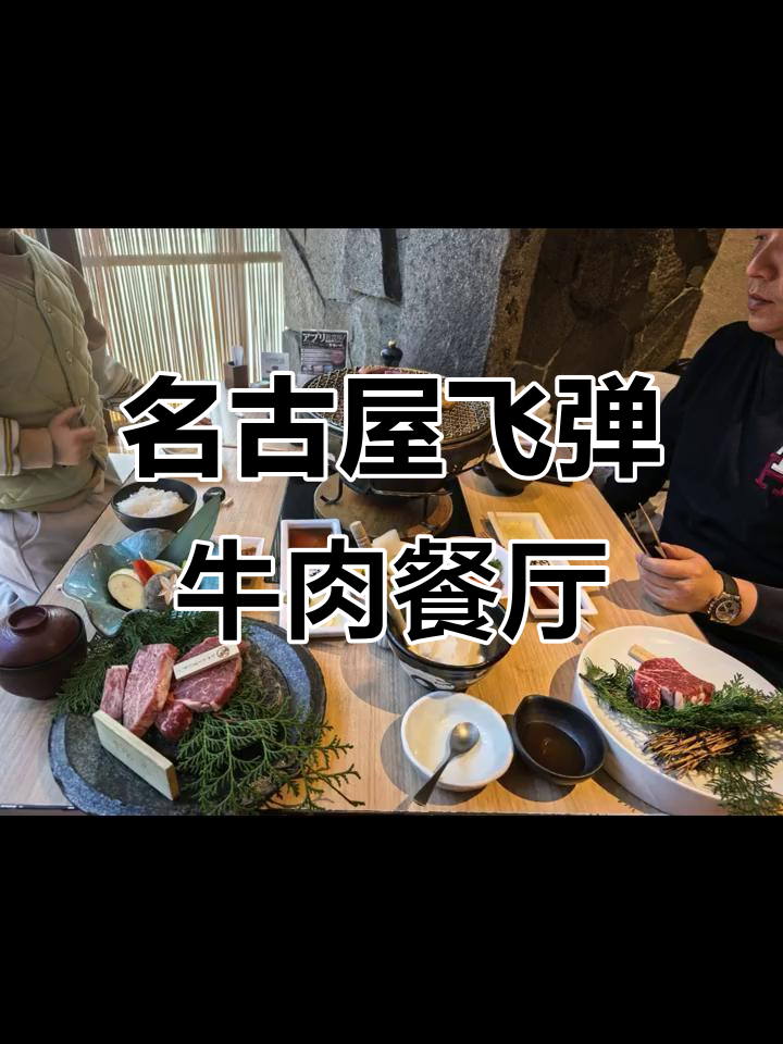 名古屋飞弹牛肉大揭秘,必试餐厅推荐