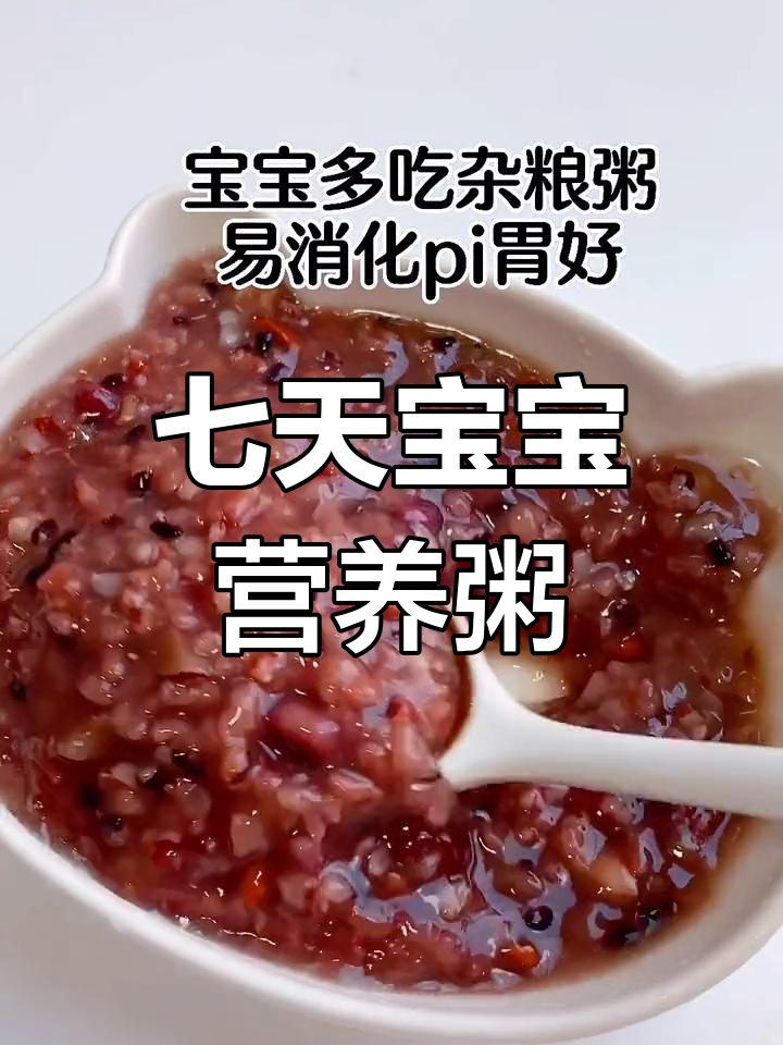 宝宝一周营养粥食谱,轻松搭配七种食材