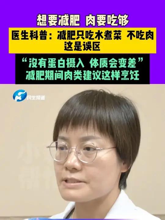 7月26日（发布）河南郑州，想要减肥，肉要吃够！医生科普：减肥只吃水煮菜不吃肉，这是误区！