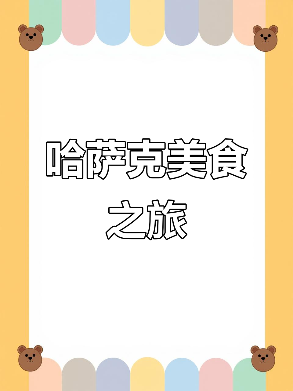 探索哈萨克族早餐,奶茶香浓,八卦城藏匿的美味宝藏!