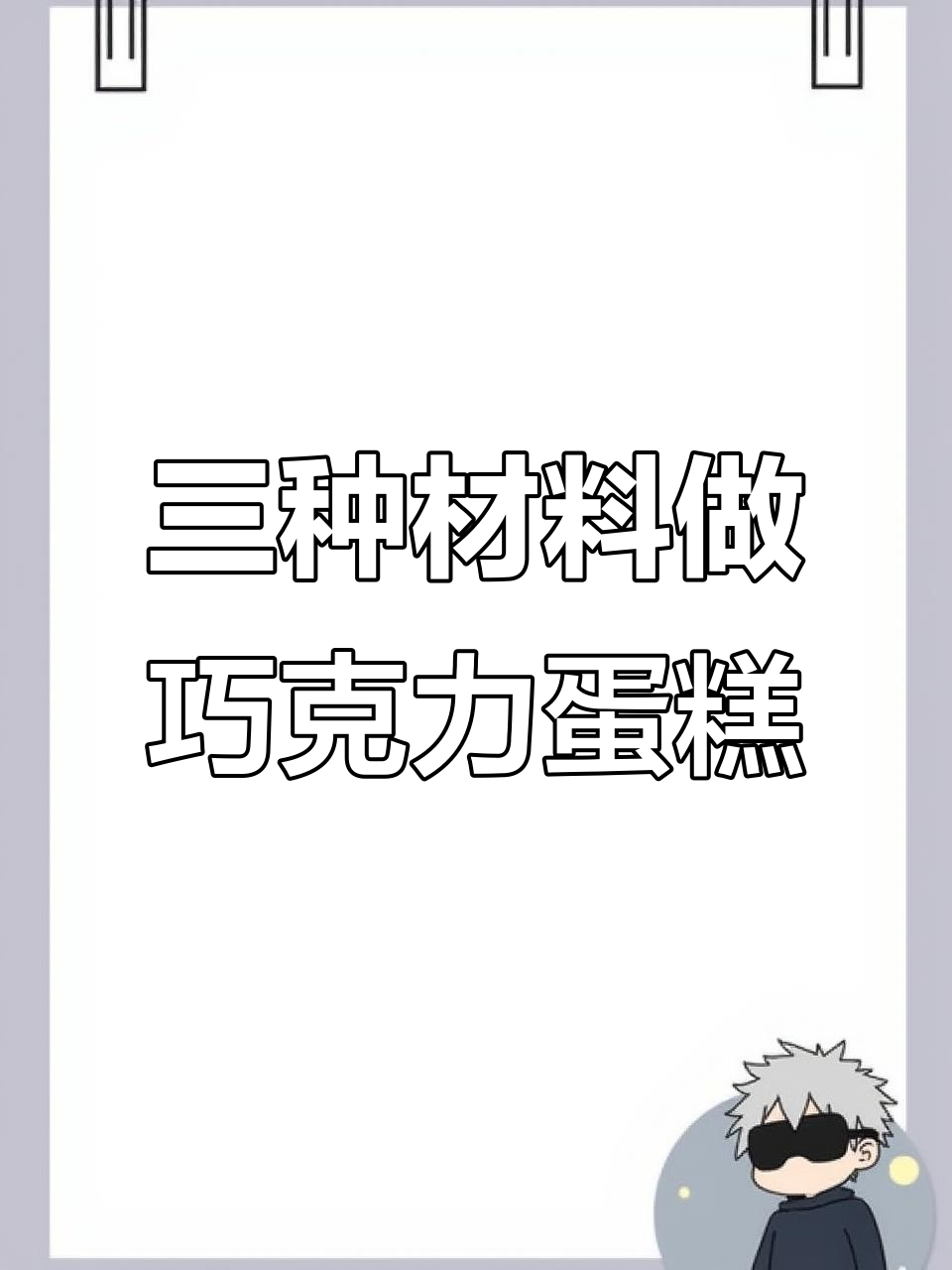 只需三种食材,轻松复刻巧克力冰山熔岩蛋糕