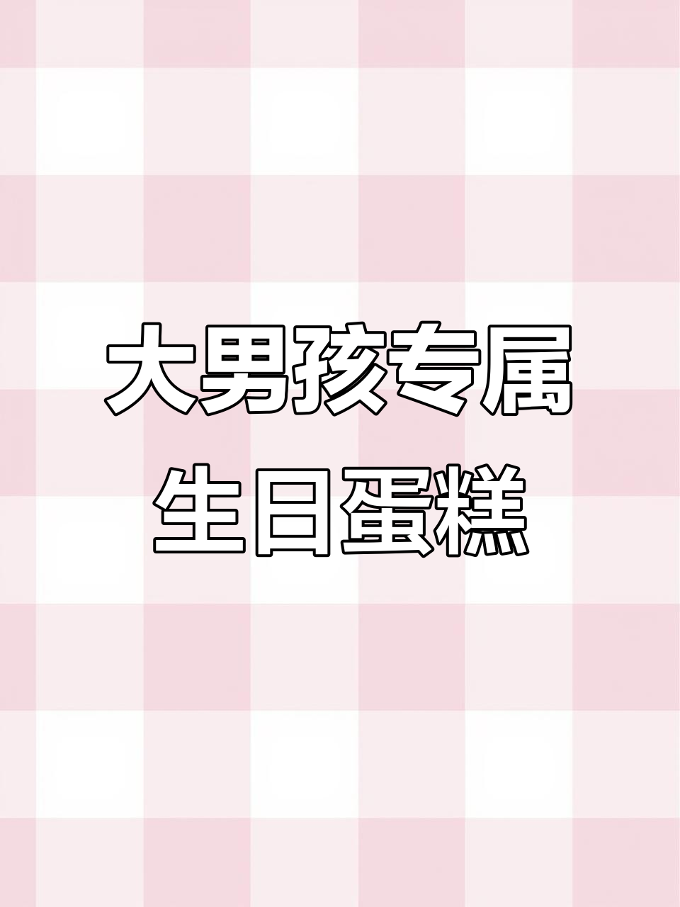 12-18岁男孩专属生日蛋糕，动物奶油定制更有趣