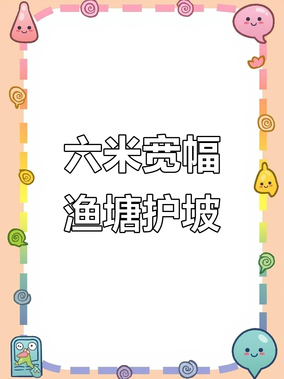 鱼塘护坡施工揭秘:六米布幅打造完美角度