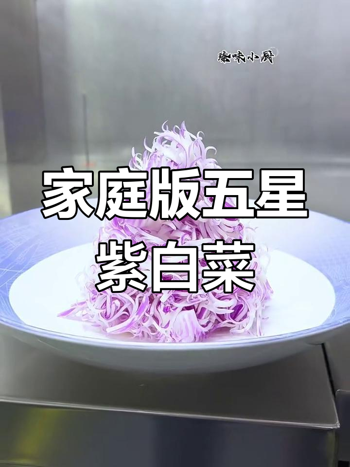 在家轻松做紫白菜,五星级酒店的秘诀大公开!