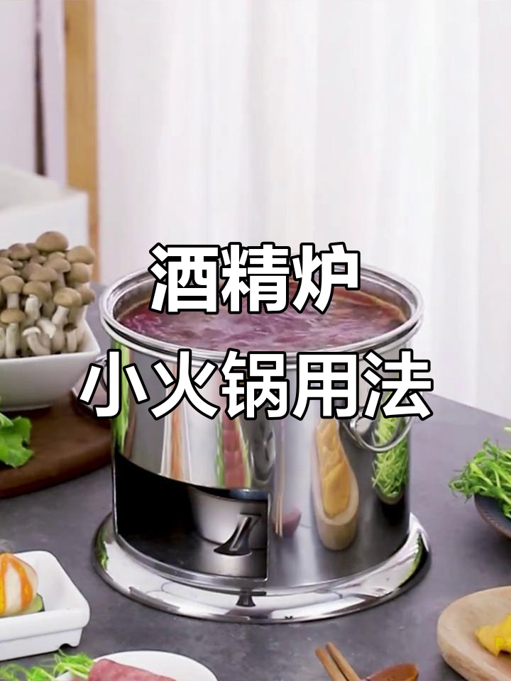 如何正确使用酒精炉小火锅?简单步骤教你搞定