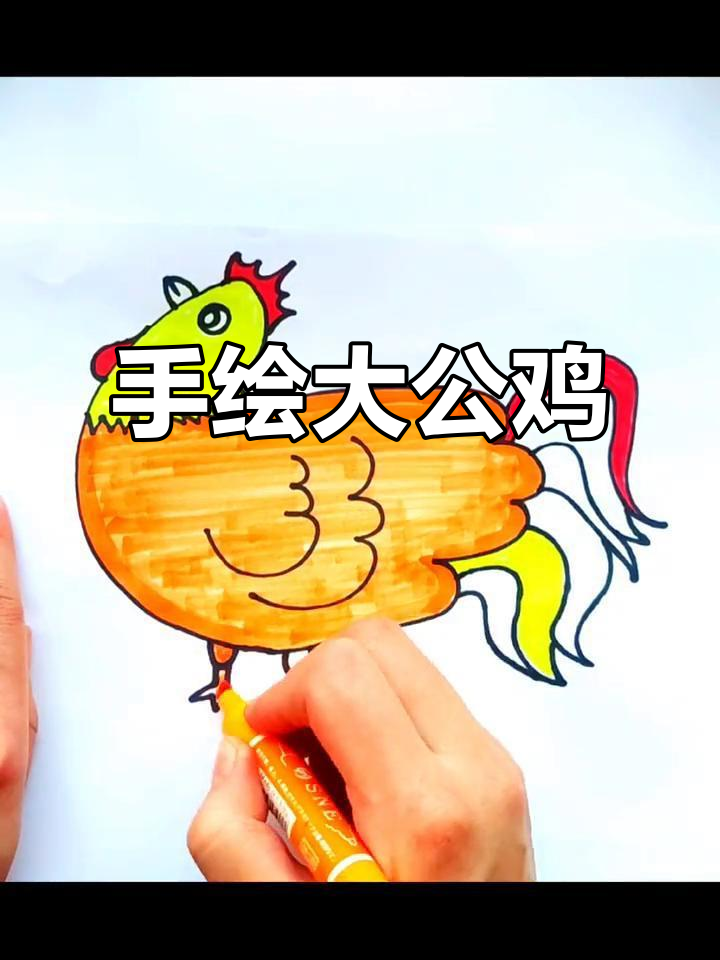 只需手掌,轻松画出大公鸡!超简单,快来试试吧!