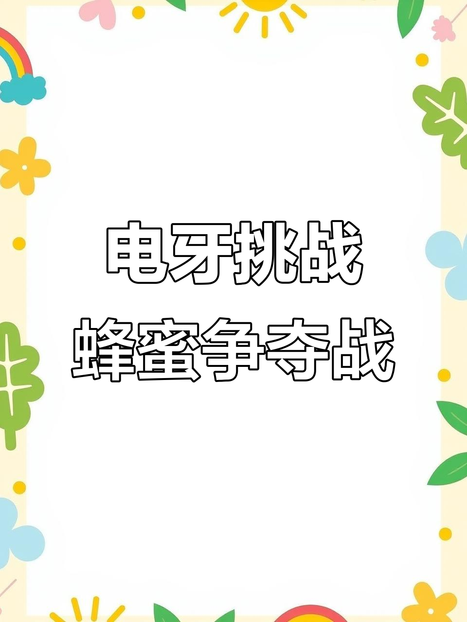 蜜蜂与表情包的“早餐大战”，电牙怕不怕？