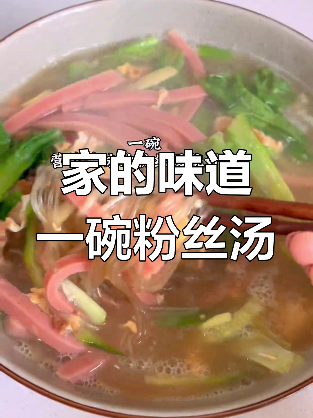 一碗家常粉丝汤,带你重温家的味道
