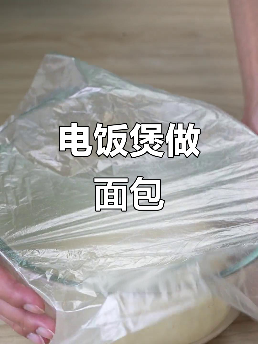 无需称重,电饭煲轻松做面包,简单到不行!