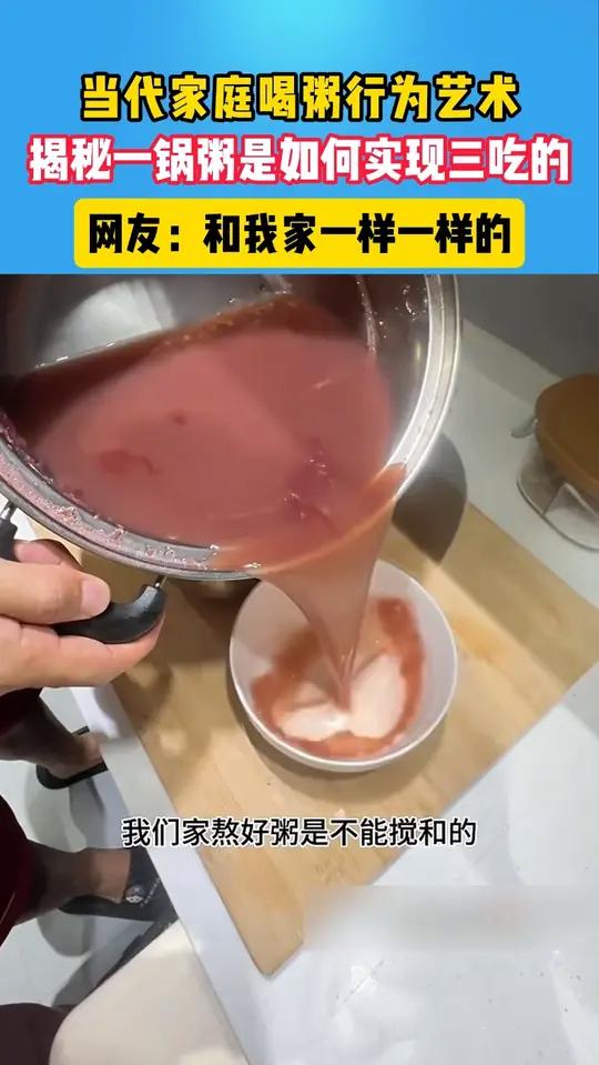 当代家庭喝粥行为艺术 揭秘一锅粥是如何实现三吃的