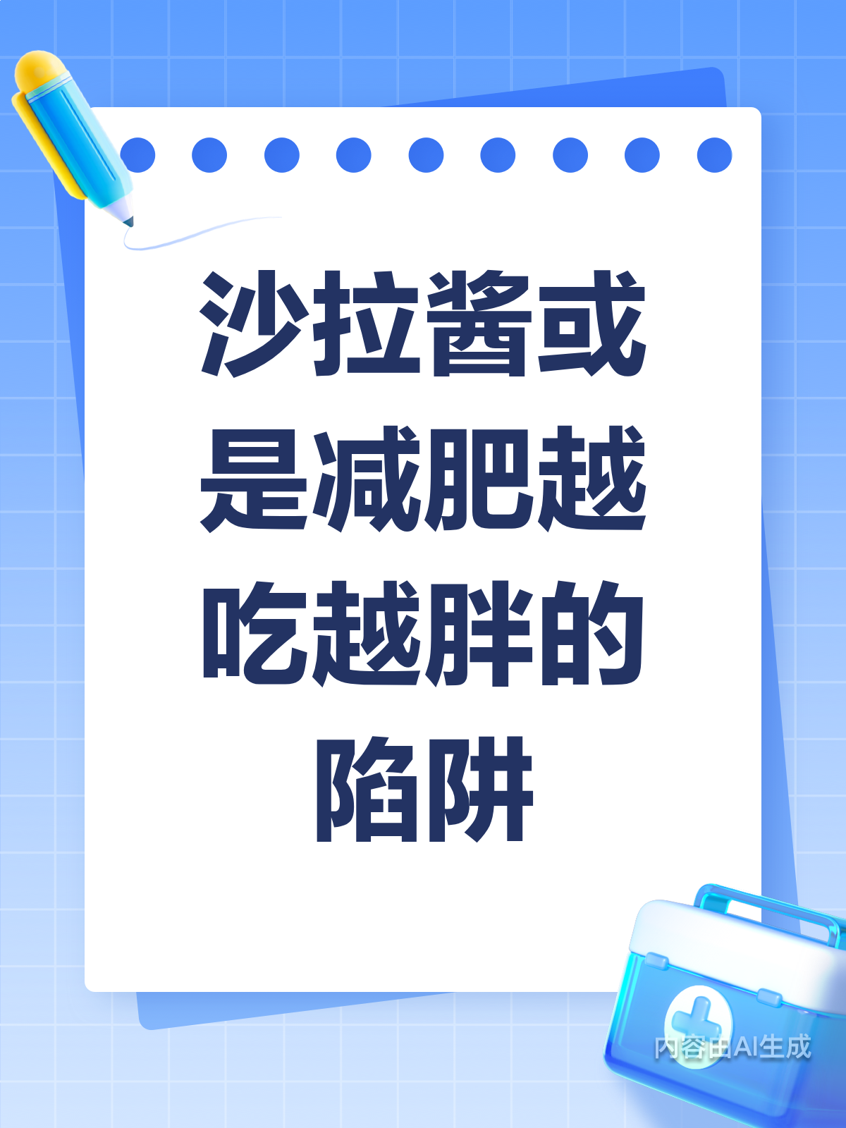 沙拉酱减肥？小心越吃越胖！