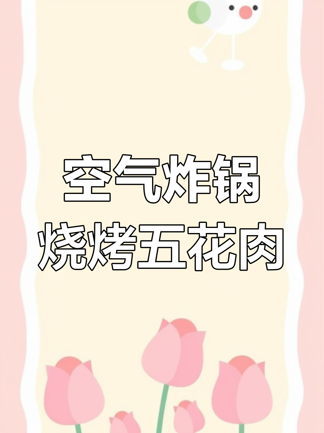 空气炸锅轻松做烤五花肉,外焦里嫩,简单又美味