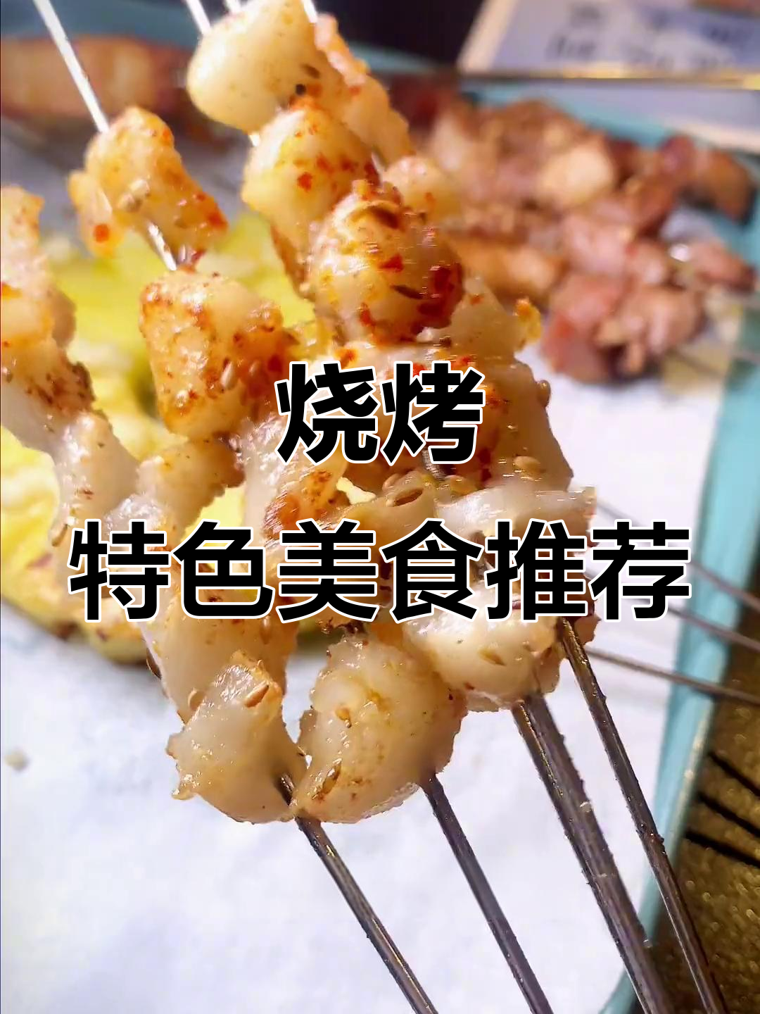 烧烤店招牌菜大揭秘：烤牛翅筋、蒜香肥肠等必试美味