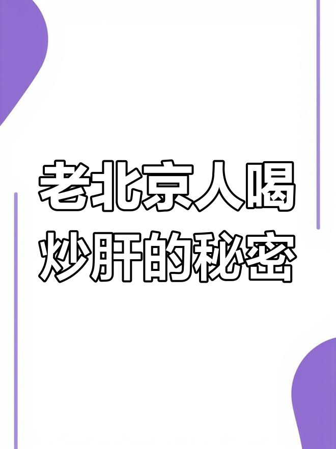 北京炒肝喝法揭秘:转圈喝才是正宗!