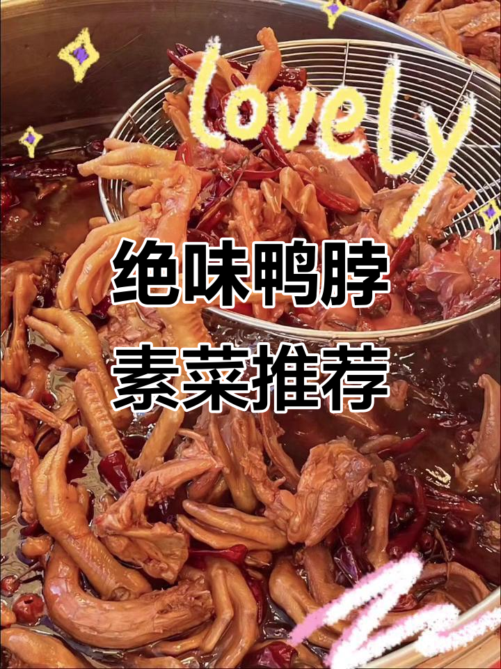 绝味鸭脖素菜大揭秘,吃上一口停不下来