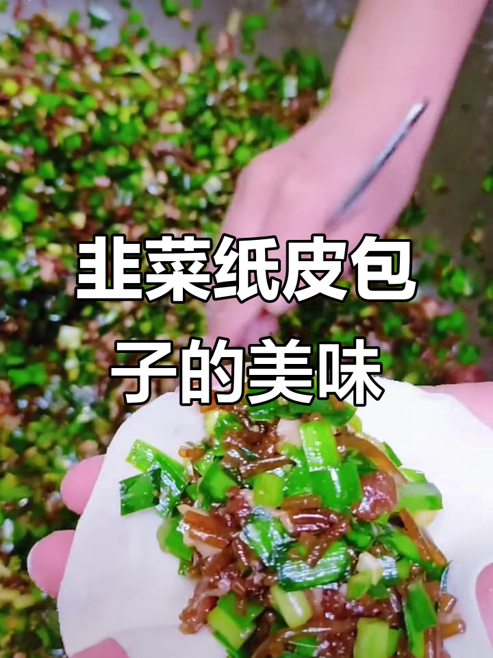吃韭菜纸皮包子,味道超赞!