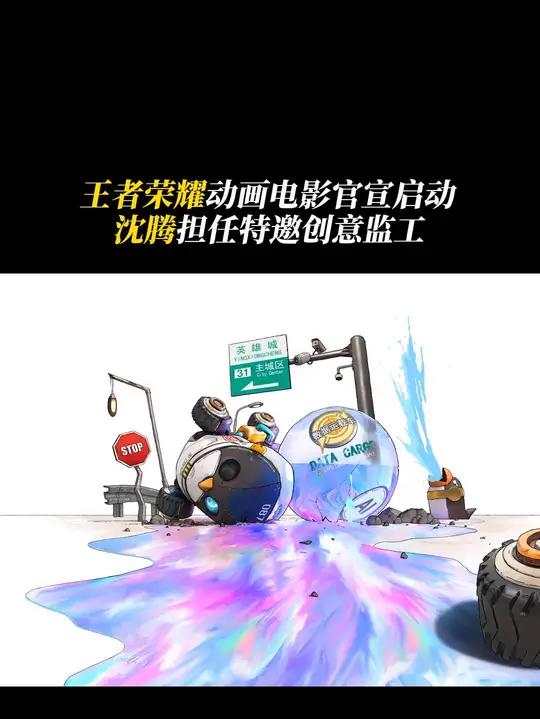 要拍动画大电影了,沈腾叔叔担任「特邀创意监工」合力创作。惊喜概念海报中的“X”不仅代表大电