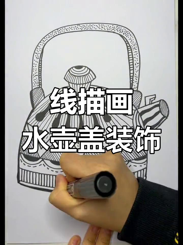 儿童线描画:水壶与花纹的创意之旅