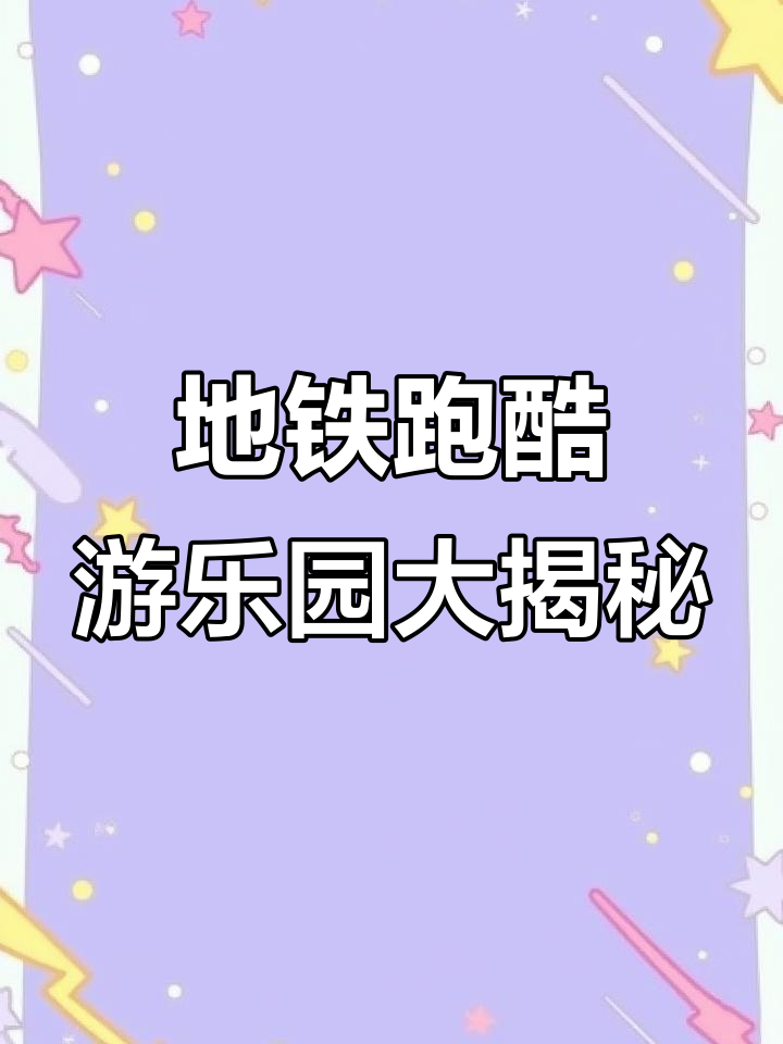 地铁跑酷游乐园全新更新,挑战赛、头像框等福利来袭