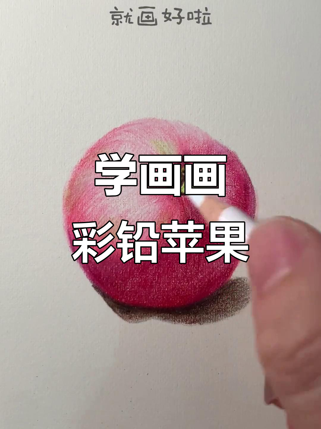 彩铅画苹果,简单又好看!教你一步步画出完美高光