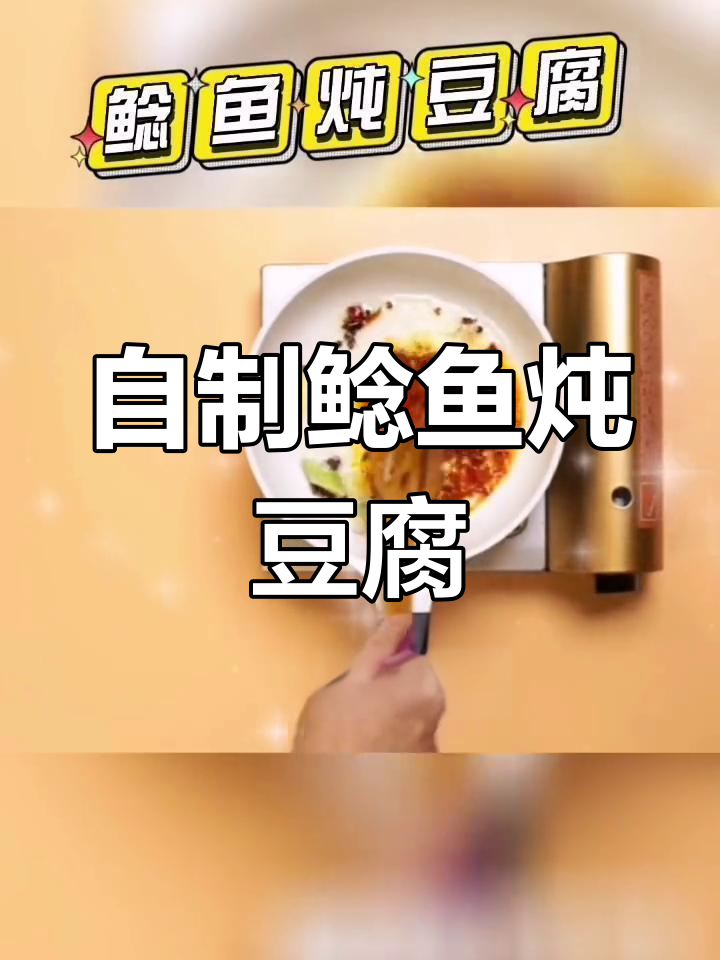鲜香鲶鱼炖豆腐,家常美味做法