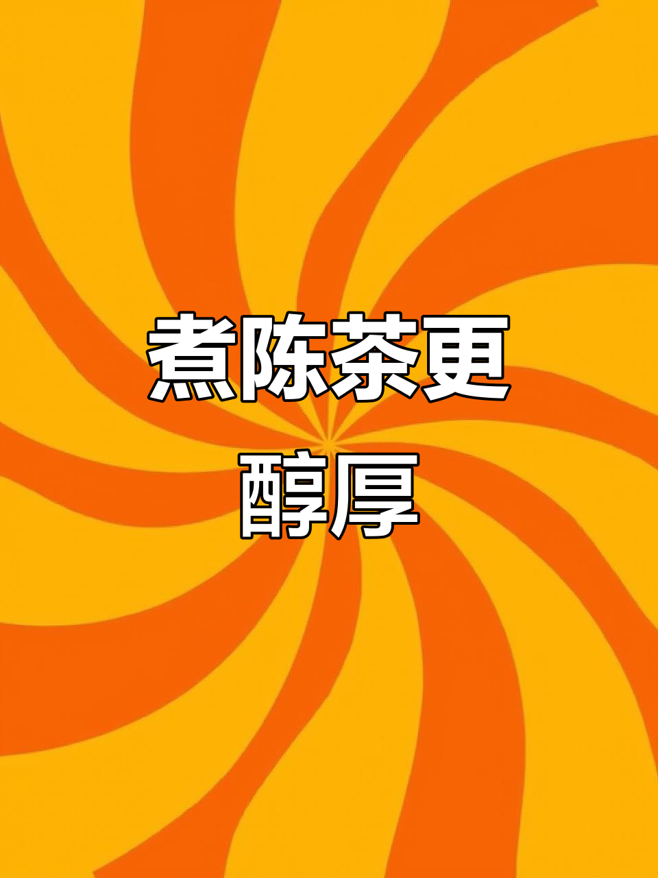 陈年普洱煮饮，汤浓味甘，精华尽释