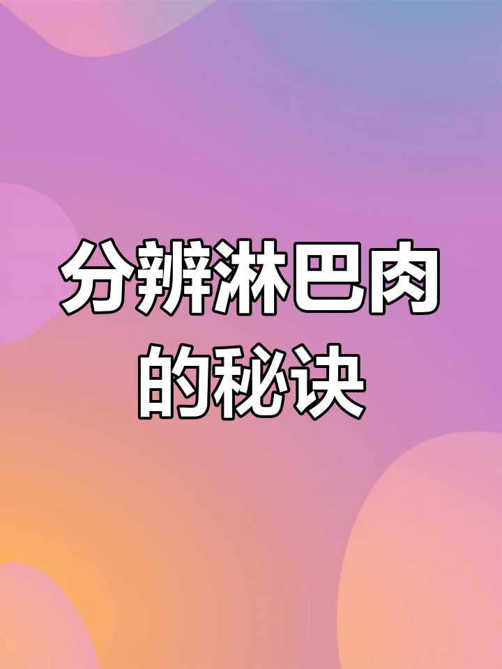 如何分辨淋巴肉和正常猪肉?教你几招辨别技巧