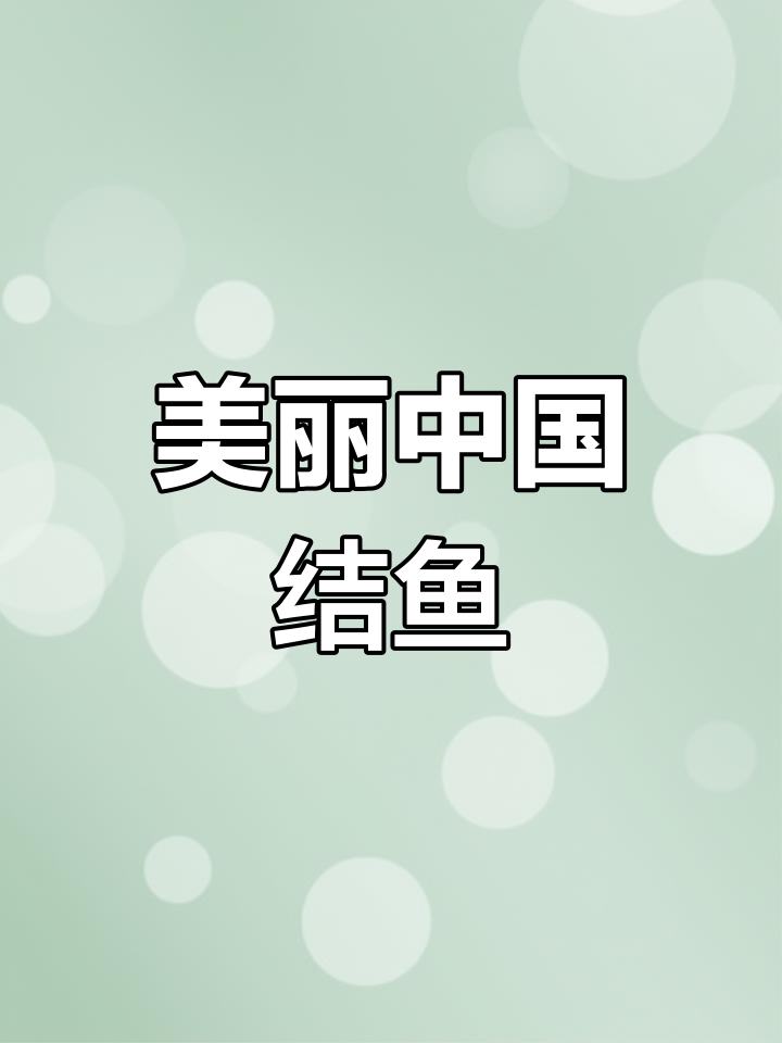 中国结鱼:澜沧江流域的红色瑰宝