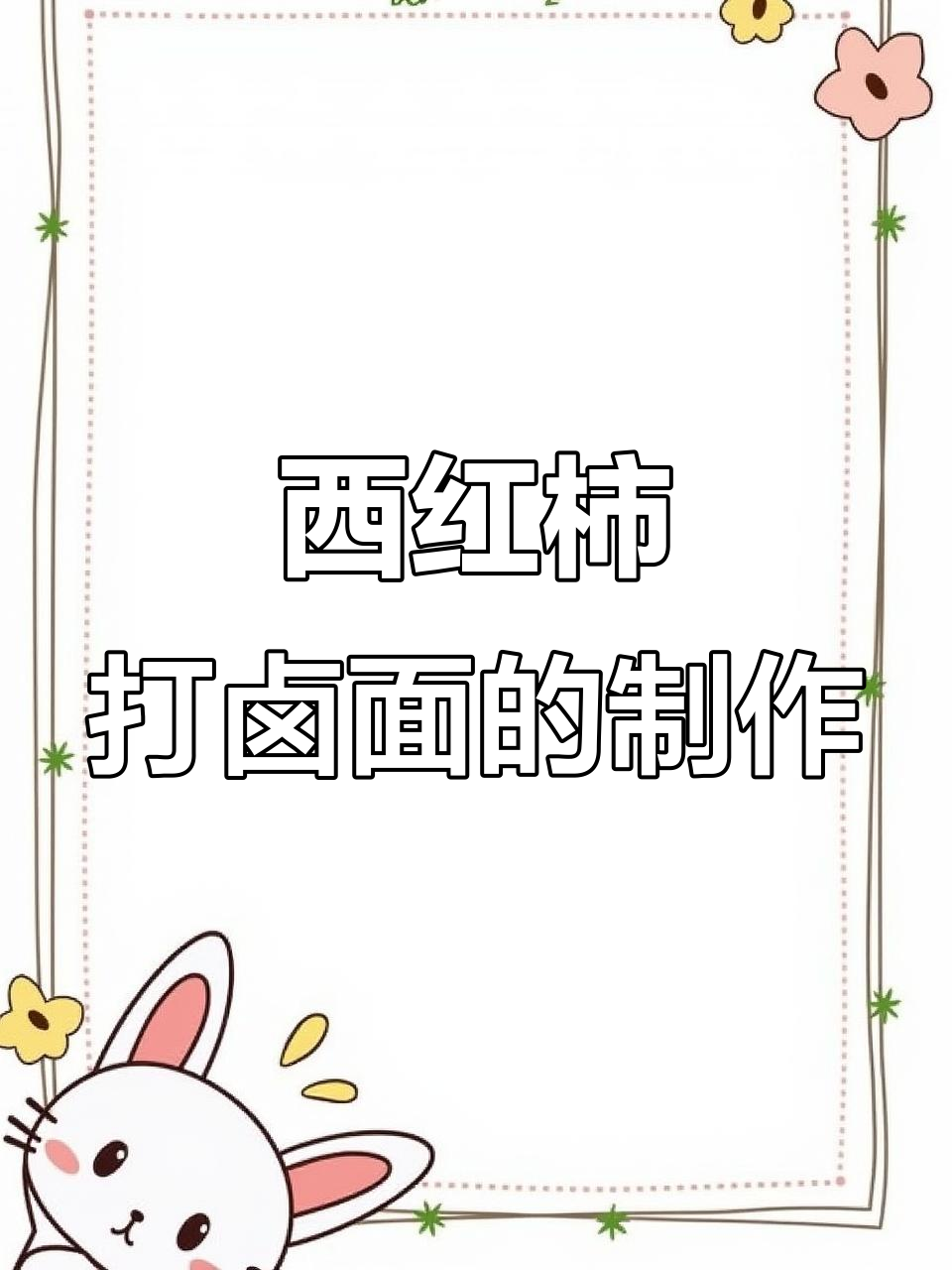 打卤面做法大揭秘,西红柿木耳鸡蛋一网打尽