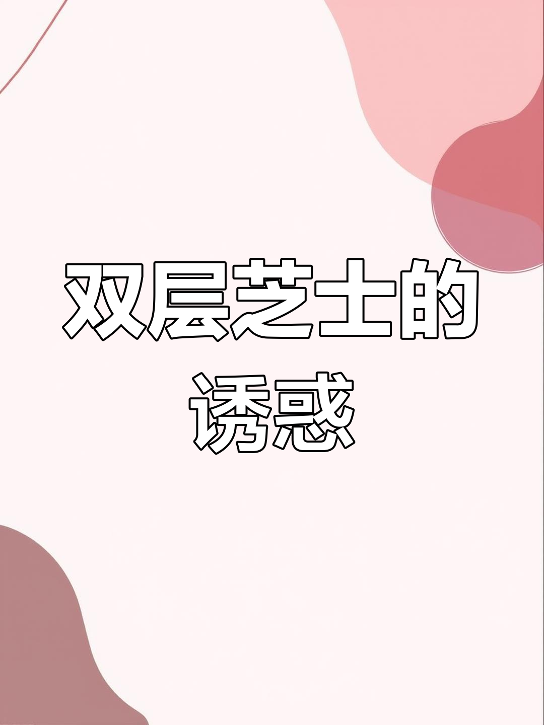 黄金芝士条,肉松与奶酪双重诱惑,柔软拉丝超赞!