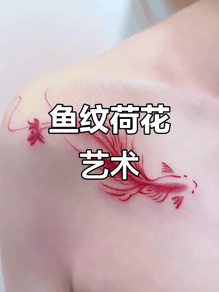 鱼戏莲花纹身设计，锦鲤与荷花的完美结合