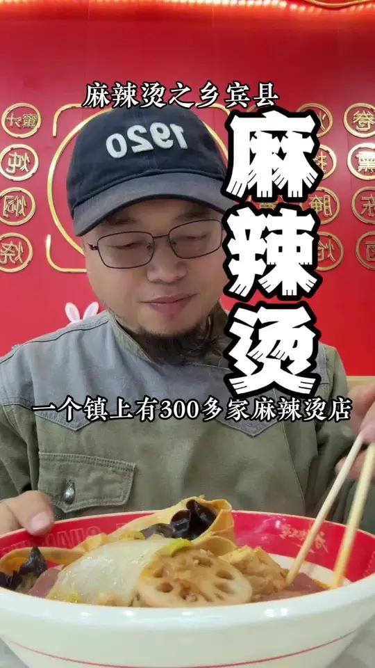 带你了解一下中国麻辣烫之乡宾县