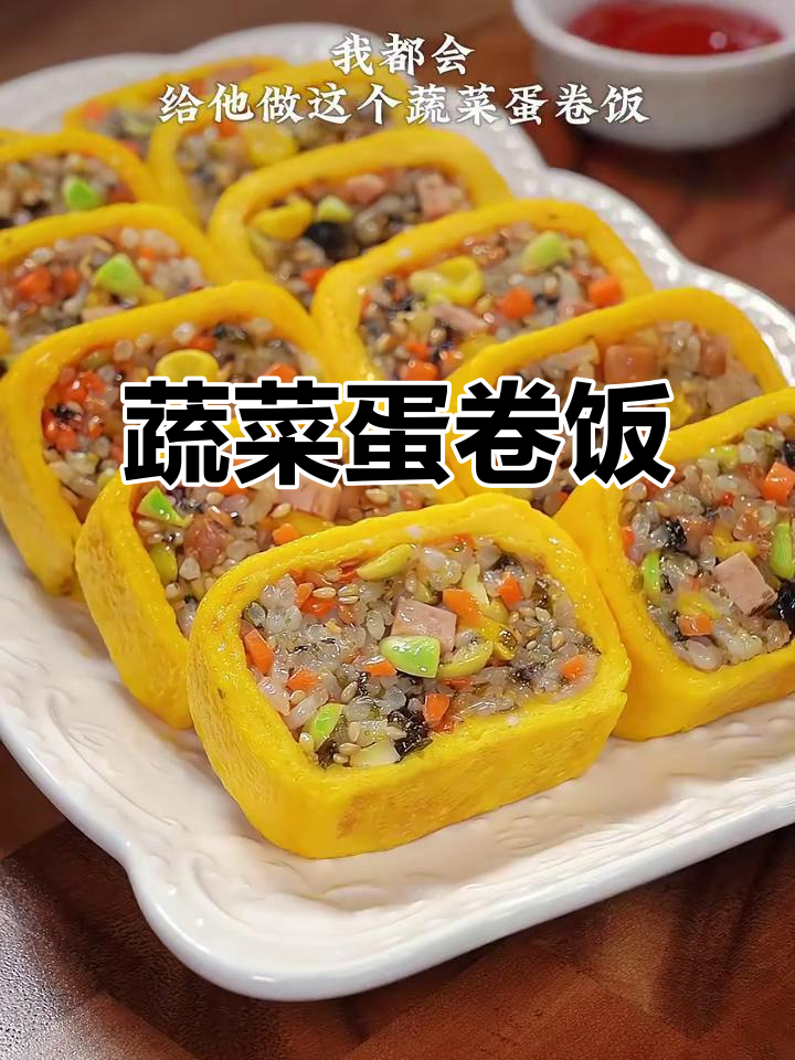 宝宝不爱吃饭?试试这个蔬菜蛋卷饭,营养又美味!