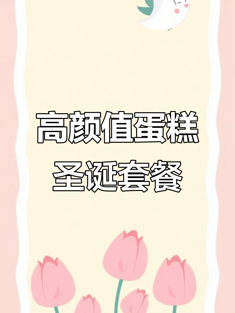 平安夜必备!高颜值蛋糕与烤鸡组合,尽情享受节日气氛