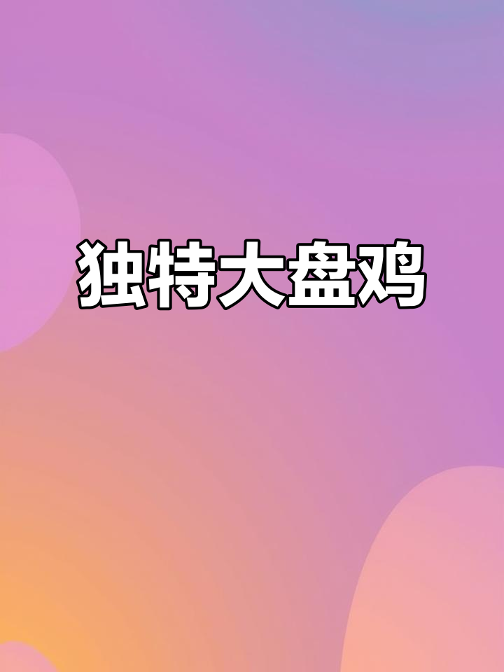 新疆大盘鸡拌面，独特风味让人欲罢不能！