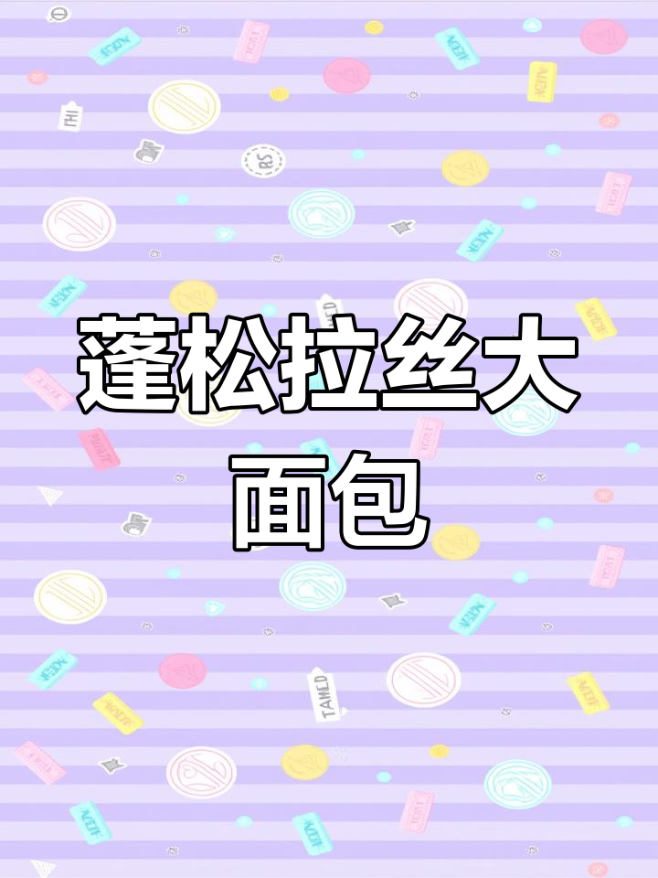 不用烤箱也能做出松软拉丝大面包,新良面包粉轻松搞定!