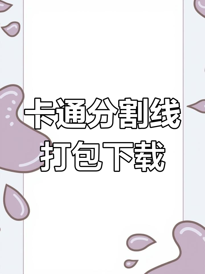 60款免扣卡通分割线素材分享
