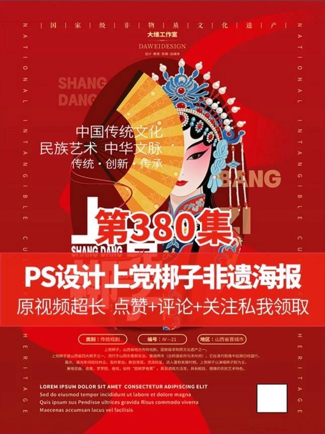 手绘结合AI画图临摹设计技巧 PS设计上党梆子非遗文化海报 ps技能 平面广告设计 平面设