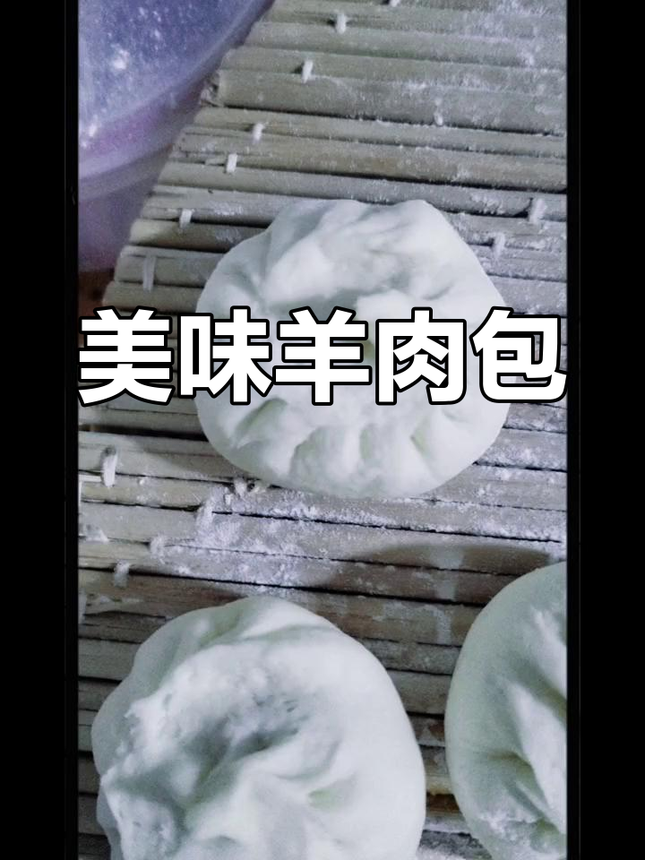 第一次尝试羊肉胡萝卜包子,味道超赞,大家都说好吃!