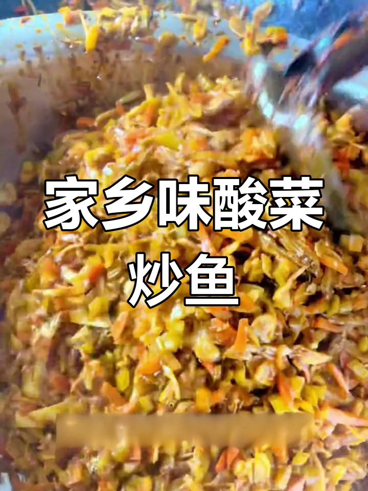 赣州客家人最爱的酸菜炒鱼,三碗饭也能搞定