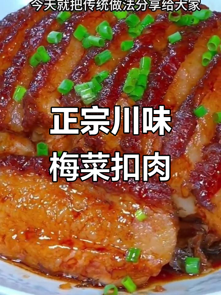 四川梅菜扣肉的传统做法,外酥里嫩,味道一绝