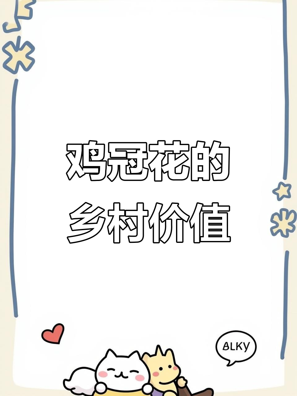 鸡冠花:从乡村门口的象征到经济作物,村民如何利用它赚钱