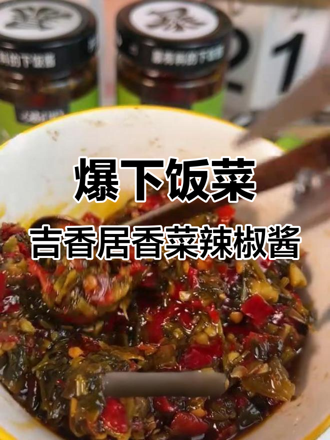 吉香居香菜辣椒酱,下饭神器!辣度适中,老人孩子都能吃