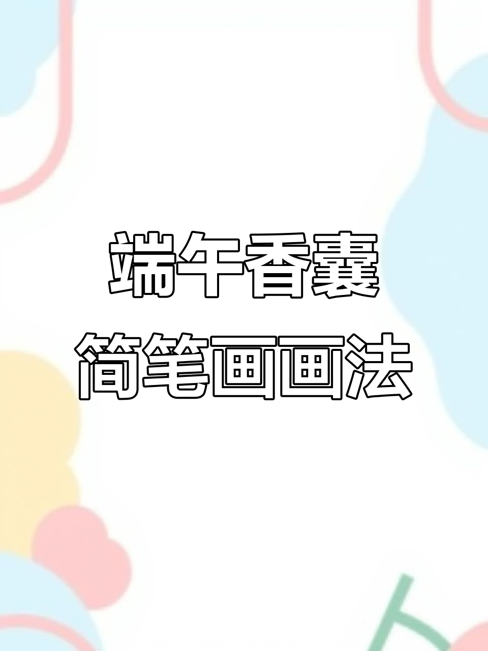 端午节香囊简笔画教程,轻松学会画可爱小饰品