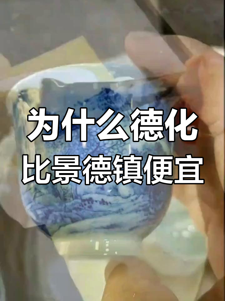 德化瓷与景德镇瓷价格差异大,背后的真相竟然是……