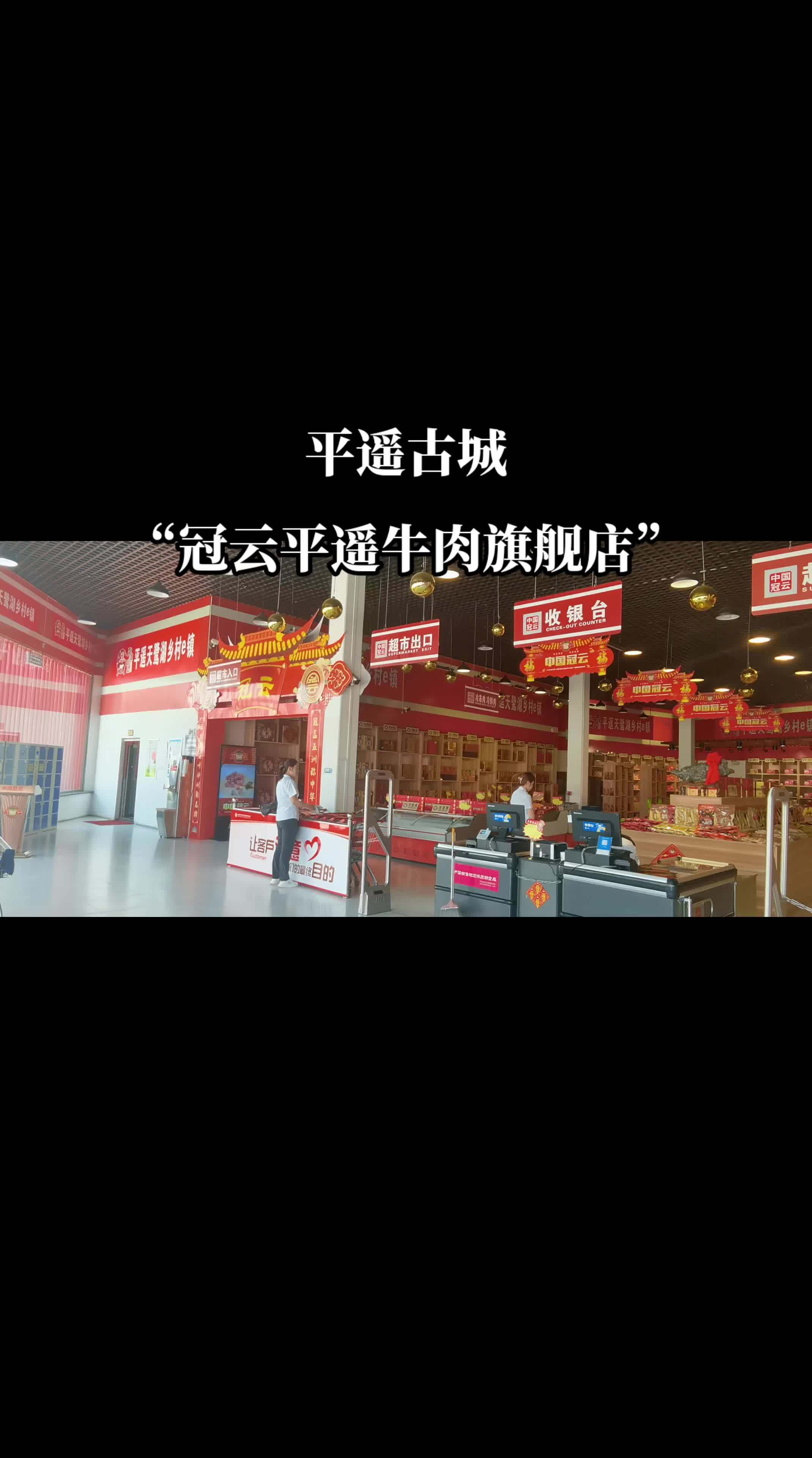 平遥古城附近,放心的“冠云牛肉”旗舰店